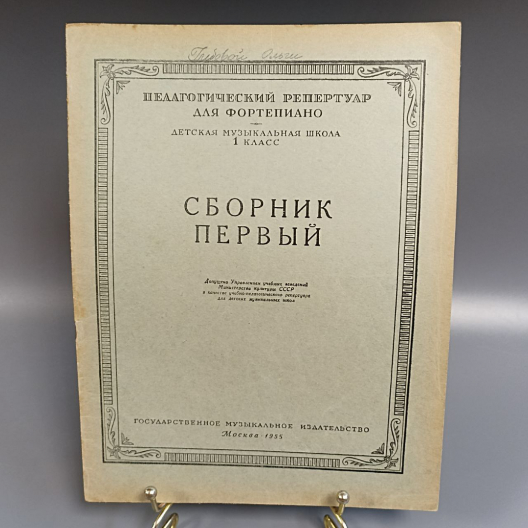Книга «Педагогический репертуар для фортепиано сборник первый», 12 страниц, 1955г.. Картинка 1